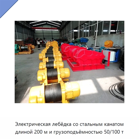 Электрическая лебёдка со стальным канатом длиной 200 м и грузоподъёмностью 50/100 т
