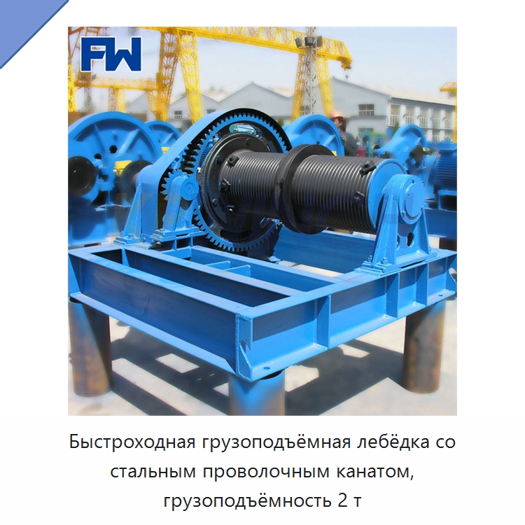 Быстроходная грузоподъёмная лебёдка со стальным проволочным канатом, грузоподъёмность 2 т — Электролебедки