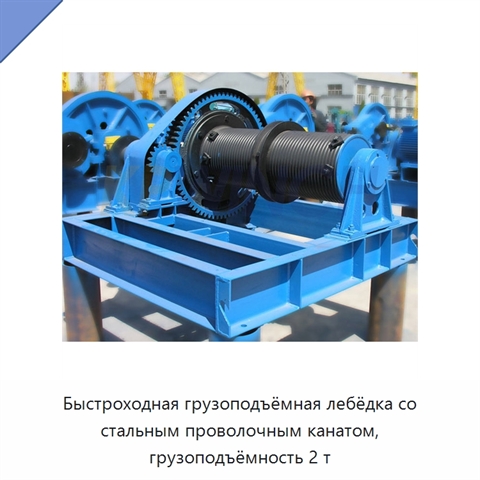 Быстроходная грузоподъёмная лебёдка со стальным проволочным канатом, грузоподъёмность 2 т