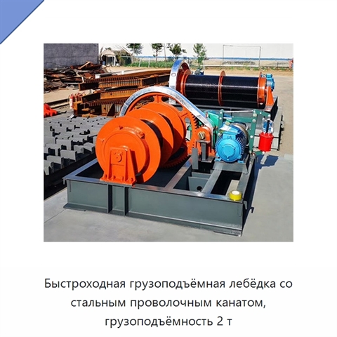 Быстроходная грузоподъёмная лебёдка со стальным проволочным канатом, грузоподъёмность 2 т