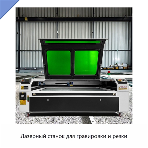 Лазерный станок для гравировки и резки