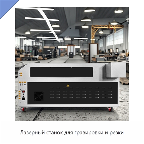 Лазерный станок для гравировки и резки