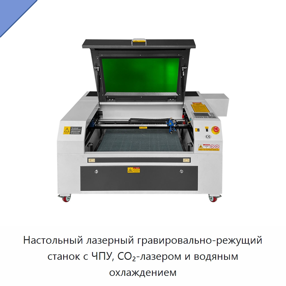 Настольный лазерный гравировально-режущий станок с ЧПУ, CO₂-лазером и водяным охлаждением — Лазерные гравировальные станки