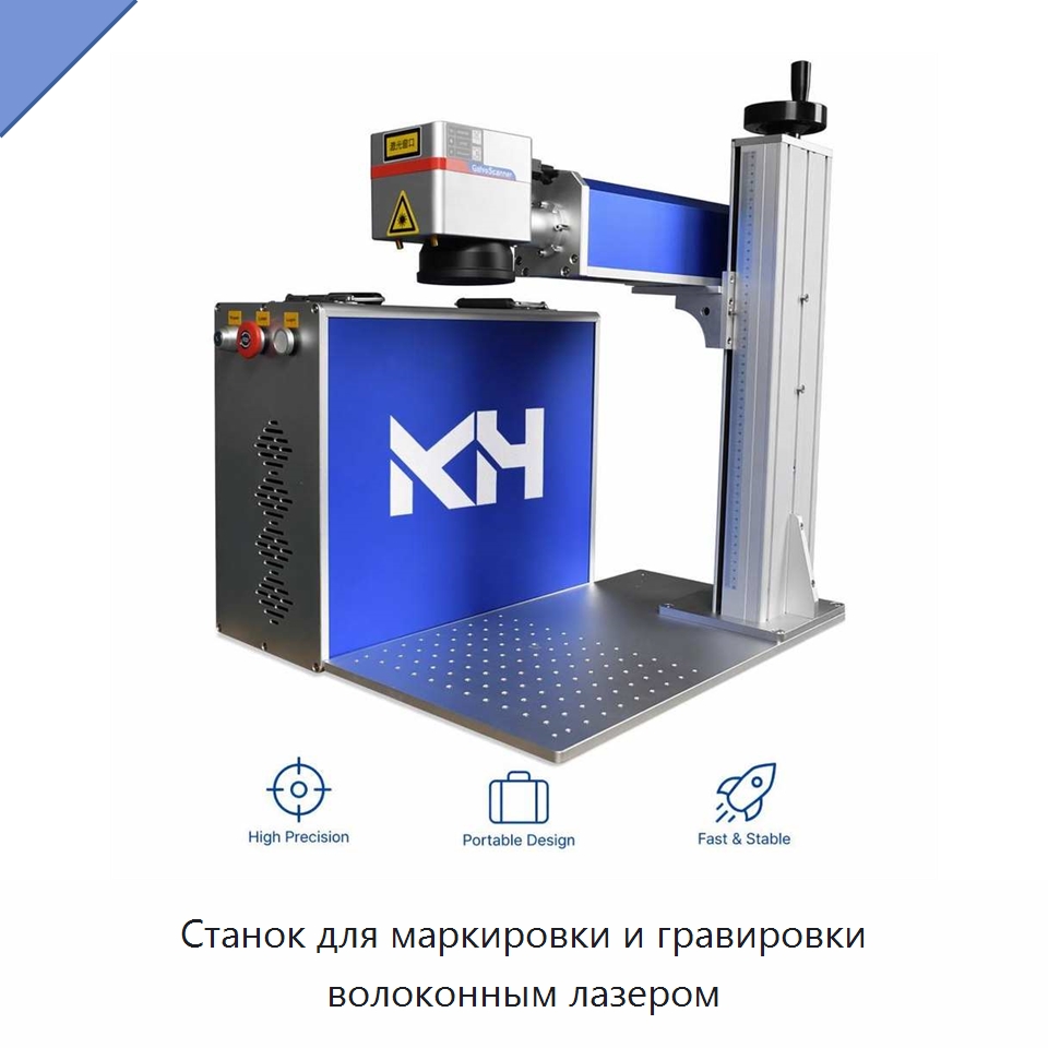 Станок для маркировки и гравировки волоконным лазером — Лазерные маркировочные станки