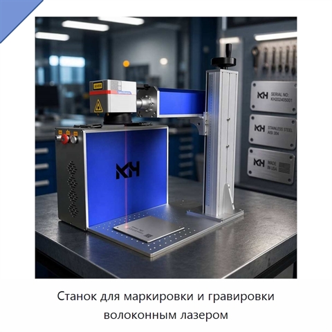 Станок для маркировки и гравировки волоконным лазером