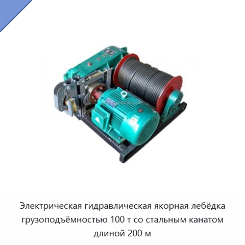 Электрическая гидравлическая якорная лебёдка грузоподъёмностью 100 т со стальным канатом длиной 200 м