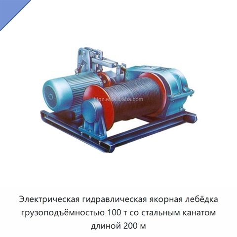 Электрическая гидравлическая якорная лебёдка грузоподъёмностью 100 т со стальным канатом длиной 200 м