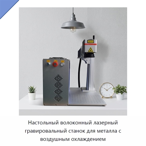 Настольный волоконный лазерный гравировальный станок для металла с воздушным охлаждением
