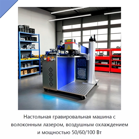 Настольная гравировальная машина с волоконным лазером, воздушным охлаждением и мощностью 50/60/100 Вт
