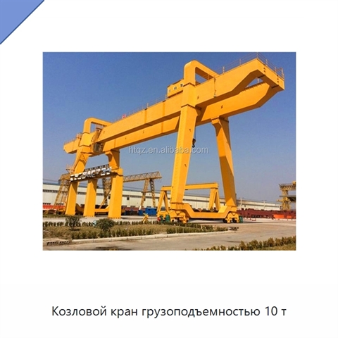 Козловой кран грузоподъемностью 10 т