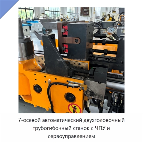 7-осевой автоматический двухголовочный трубогибочный станок с ЧПУ и сервоуправлением