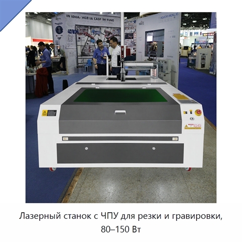 Лазерный станок с ЧПУ для резки и гравировки, 80–150 Вт