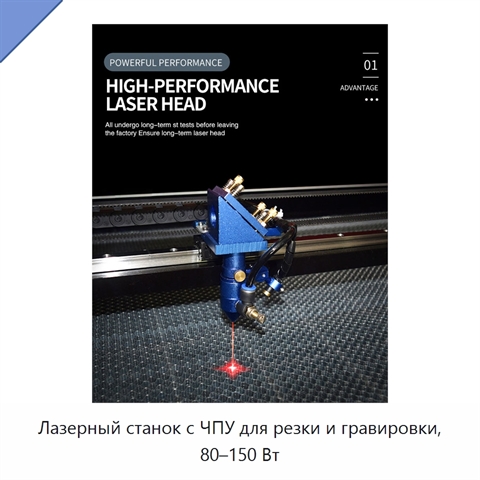 Лазерный станок с ЧПУ для резки и гравировки, 80–150 Вт