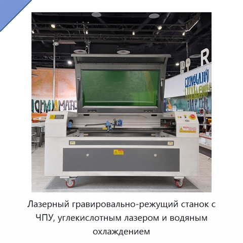 Лазерный гравировально-режущий станок с ЧПУ, углекислотным лазером и водяным охлаждением