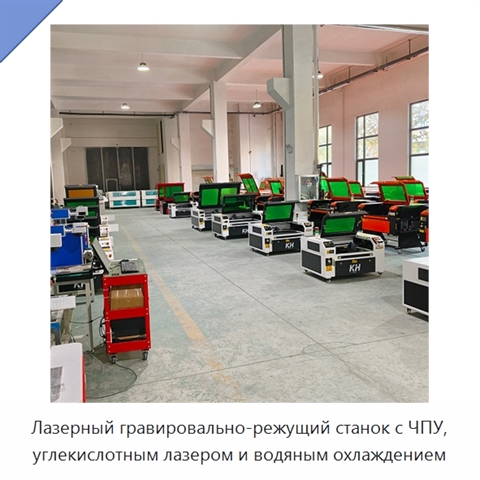 Лазерный гравировально-режущий станок с ЧПУ, углекислотным лазером и водяным охлаждением
