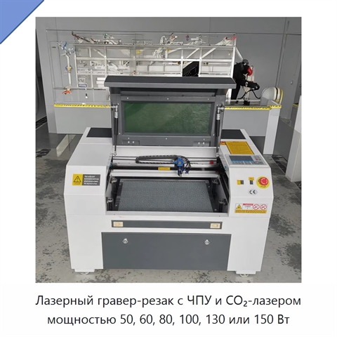 Лазерный гравер-резак с ЧПУ и CO₂-лазером мощностью 50, 60, 80, 100, 130 или 150 Вт