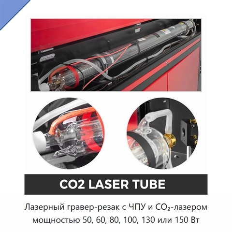 Лазерный гравер-резак с ЧПУ и CO₂-лазером мощностью 50, 60, 80, 100, 130 или 150 Вт