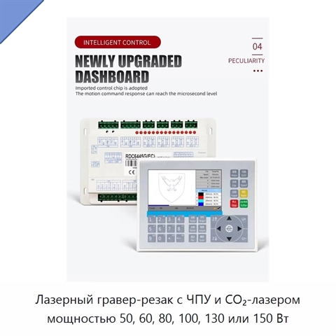 Лазерный гравер-резак с ЧПУ и CO₂-лазером мощностью 50, 60, 80, 100, 130 или 150 Вт