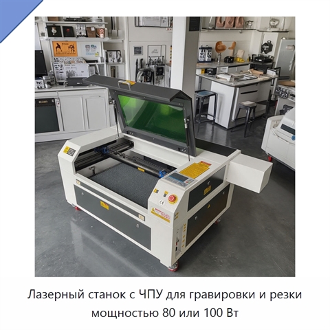 Лазерный станок с ЧПУ для гравировки и резки мощностью 80 или 100 Вт
