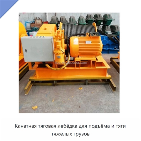 Канатная тяговая лебёдка для подъёма и тяги тяжёлых грузов