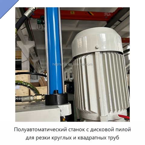 Полуавтоматический станок с дисковой пилой для резки круглых и квадратных труб