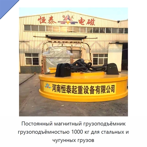 Постоянный магнитный грузоподъёмник грузоподъёмностью 1000 кг для стальных и чугунных грузов