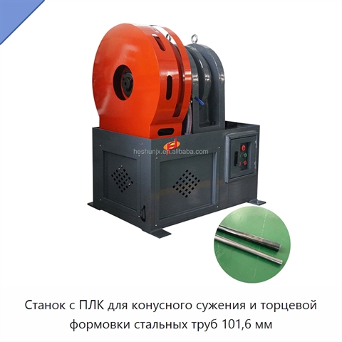 Станок с ПЛК для конусного сужения и торцевой формовки стальных труб 101,6 мм