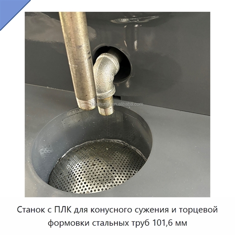 Станок с ПЛК для конусного сужения и торцевой формовки стальных труб 101,6 мм