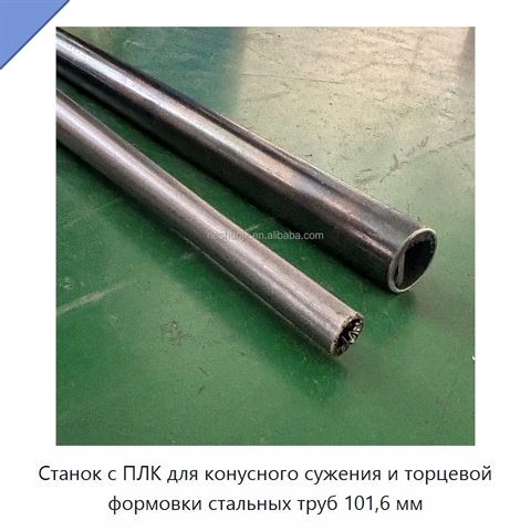 Станок с ПЛК для конусного сужения и торцевой формовки стальных труб 101,6 мм