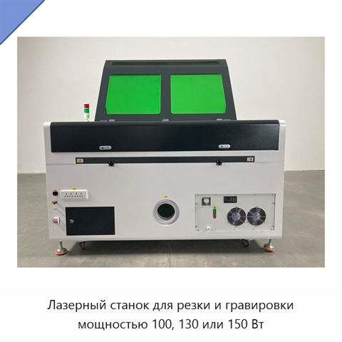 Лазерный станок для резки и гравировки мощностью 100, 130 или 150 Вт