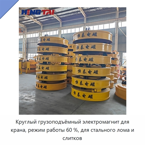 Круглый грузоподъёмный электромагнит для крана, режим работы 60 %, для стального лома и слитков