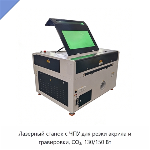 Лазерный станок с ЧПУ для резки акрила и гравировки, CO₂, 130/150 Вт