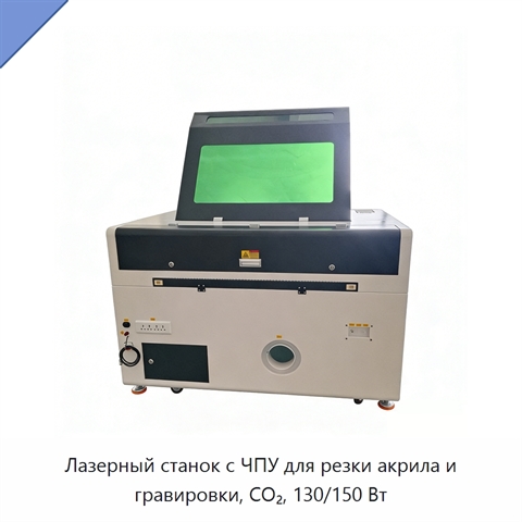 Лазерный станок с ЧПУ для резки акрила и гравировки, CO₂, 130/150 Вт