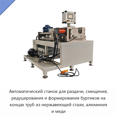 Автоматический станок для раздачи, смещения, редуцирования и формирования буртиков на концах труб из нержавеющей стали, алюминия и меди