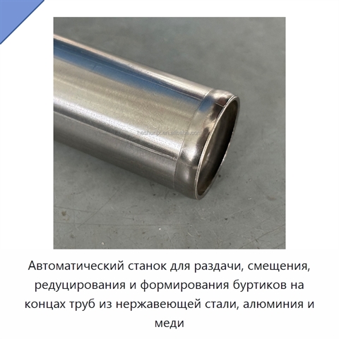 Автоматический станок для раздачи, смещения, редуцирования и формирования буртиков на концах труб из нержавеющей стали, алюминия и меди