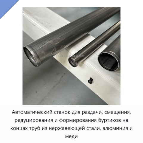 Автоматический станок для раздачи, смещения, редуцирования и формирования буртиков на концах труб из нержавеющей стали, алюминия и меди