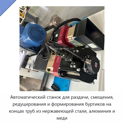 Автоматический станок для раздачи, смещения, редуцирования и формирования буртиков на концах труб из нержавеющей стали, алюминия и меди