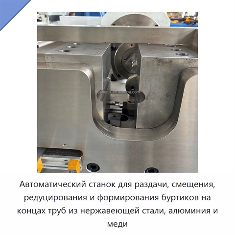 Автоматический станок для раздачи, смещения, редуцирования и формирования буртиков на концах труб из нержавеющей стали, алюминия и меди