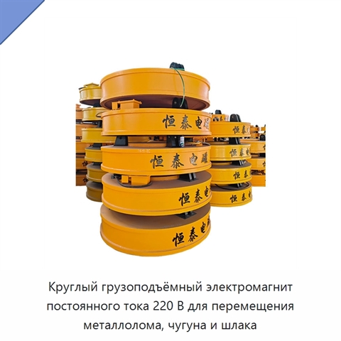 Круглый грузоподъёмный электромагнит постоянного тока 220 В для перемещения металлолома, чугуна и шлака