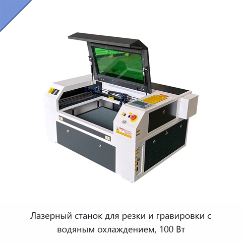 Лазерный станок для резки и гравировки с водяным охлаждением, 100 Вт