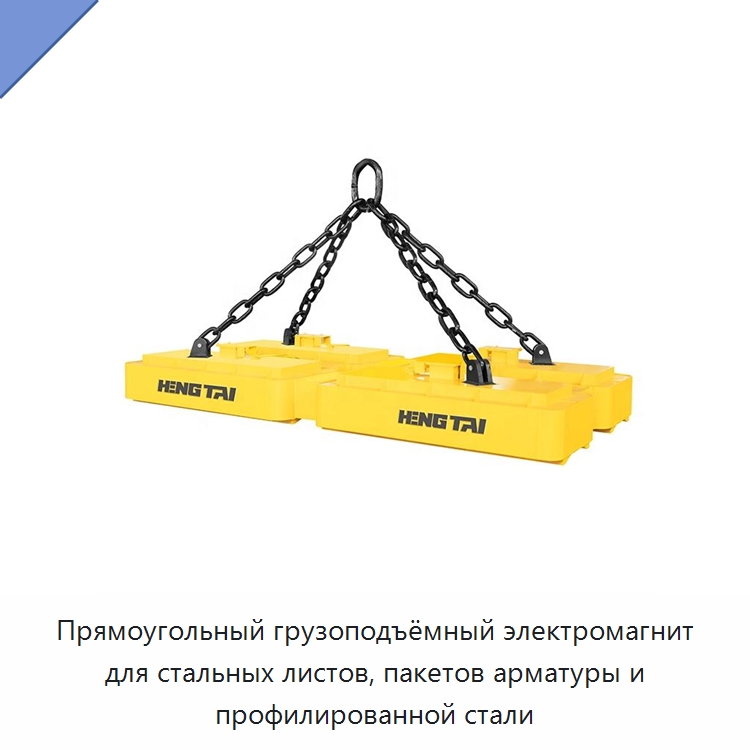 Прямоугольный грузоподъёмный электромагнит для стальных листов, пакетов арматуры и профилированной стали — Грузоподъемные магниты