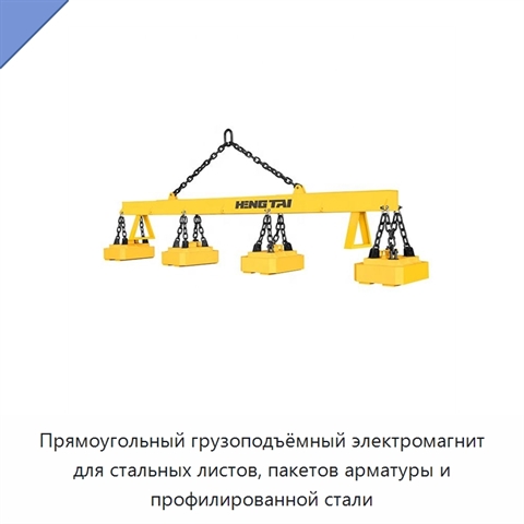Прямоугольный грузоподъёмный электромагнит для стальных листов, пакетов арматуры и профилированной стали
