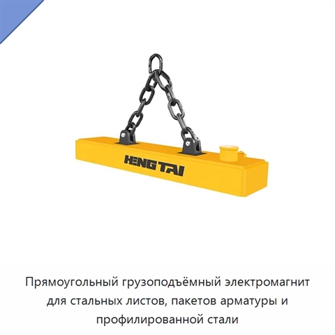 Прямоугольный грузоподъёмный электромагнит для стальных листов, пакетов арматуры и профилированной стали
