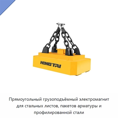 Прямоугольный грузоподъёмный электромагнит для стальных листов, пакетов арматуры и профилированной стали