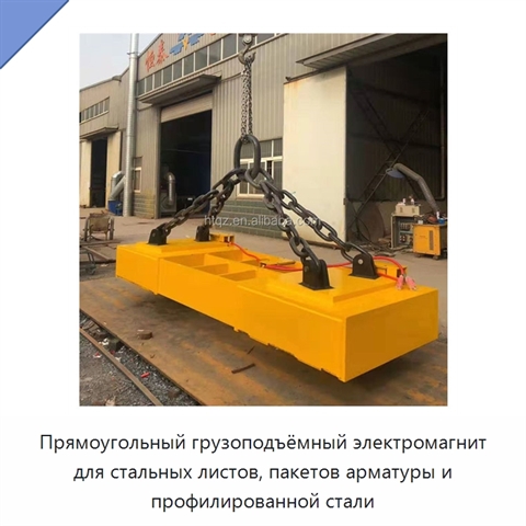 Прямоугольный грузоподъёмный электромагнит для стальных листов, пакетов арматуры и профилированной стали