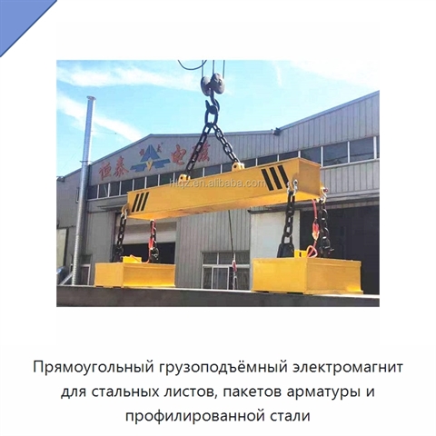 Прямоугольный грузоподъёмный электромагнит для стальных листов, пакетов арматуры и профилированной стали
