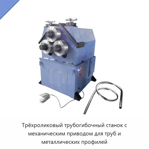 Трёхроликовый трубогибочный станок с механическим приводом для труб и металлических профилей