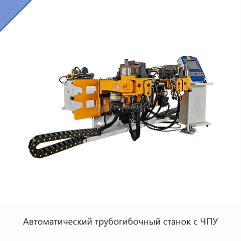 Автоматический трубогибочный станок с ЧПУ