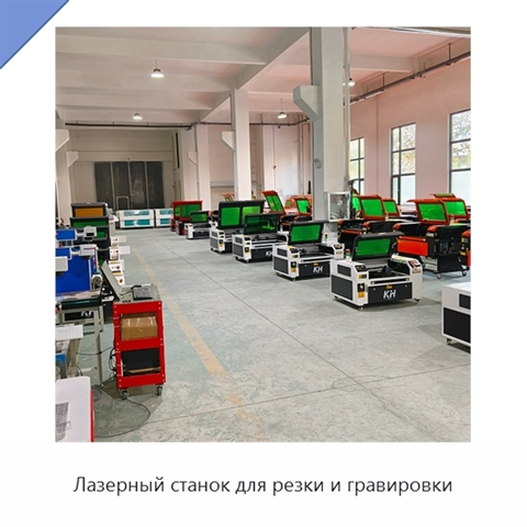 Лазерный станок для резки и гравировки