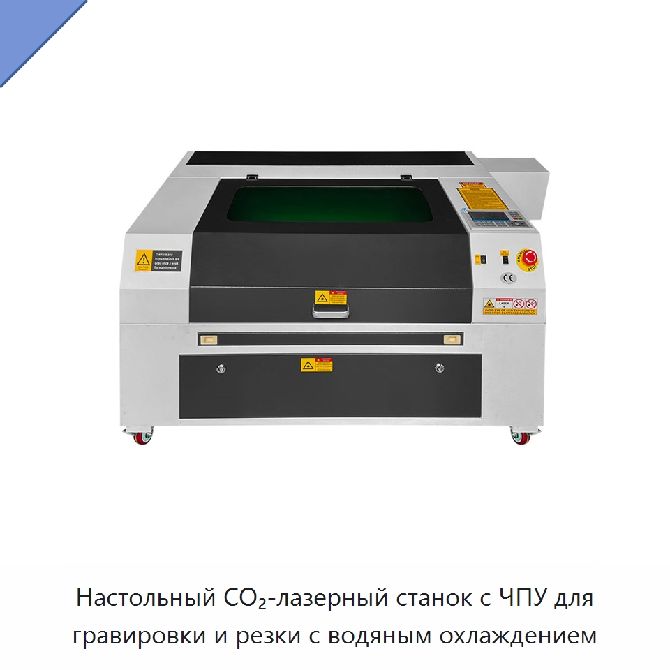 Настольный CO₂-лазерный станок с ЧПУ для гравировки и резки с водяным охлаждением — Лазерные гравировальные станки